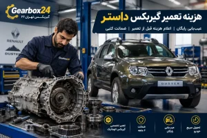 هزینه تعمیر گیربکس داستر، قیمت تعمیر گیربکس داستر، هزینه تعمیر گیربکس اتوماتیک داست