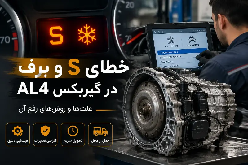 خطای S و برف در گیربکس AL4؛ علت و روش رفع آن